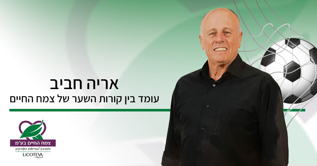 אריה חביב עומד בין קורות השער של צמח החיים