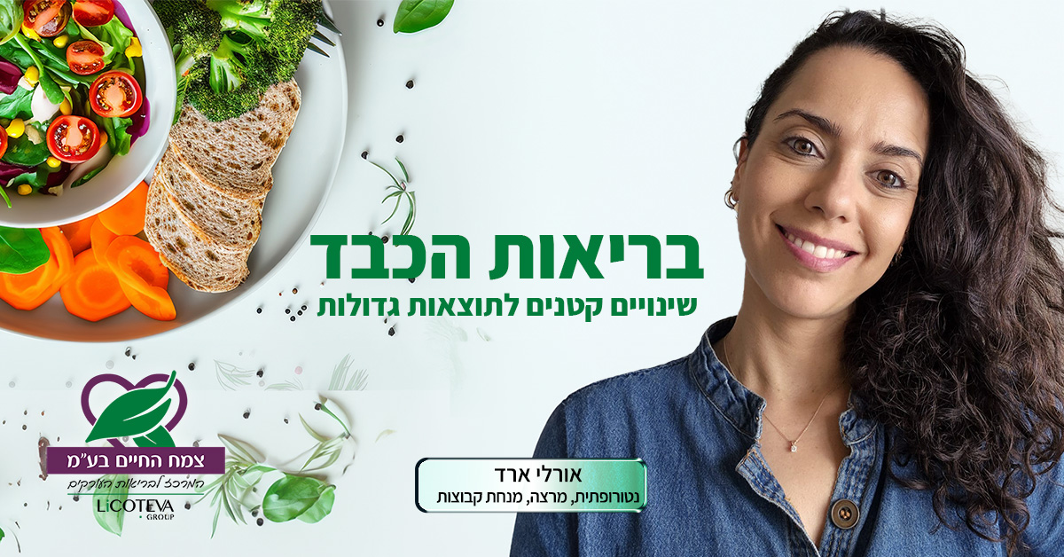 בריאות הכבד בריאות הכבד
