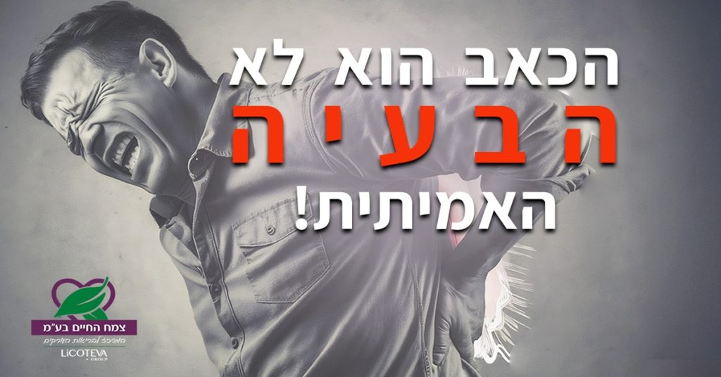תמונה ראשית למאמר כאב הוא רק הסימפטום אבל לא הבעיה - מה עושים?