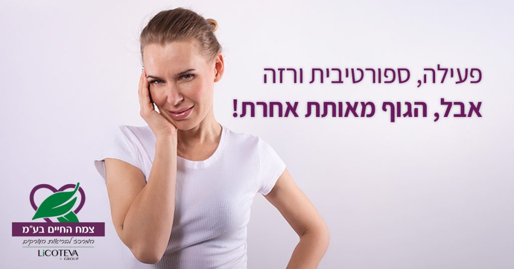 ספורטיבית ורזה אבל הגוף מאותת אחרת