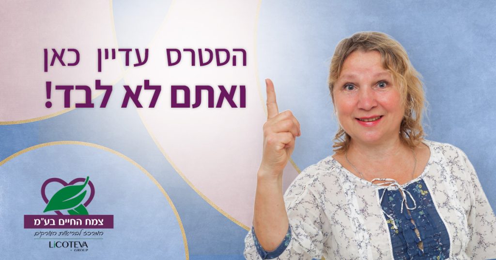 הסטרס עדיין כאן