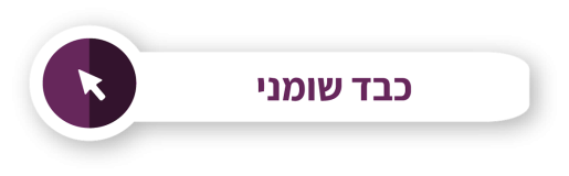 כפתור-כבד-שומני.png