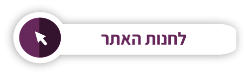 לחנות-האתר.png
